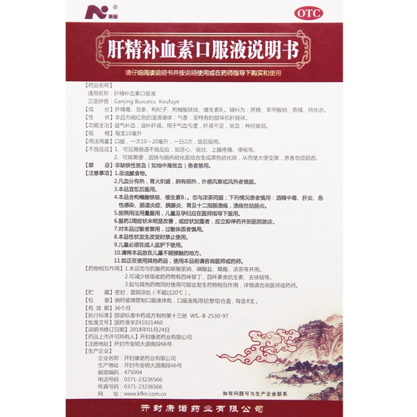 Kangnuo Liver Essence Blood Tonic Oral Liquid 10ml*8pcs/box OTC 康诺 肝精补血素口服液 10ml*8支/盒 OTC