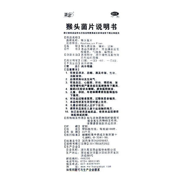 Zhener Monkey Head Mushroom Tablets 100 tablets/bottle OTC 正尔 猴头菌片 100片/瓶 OTC