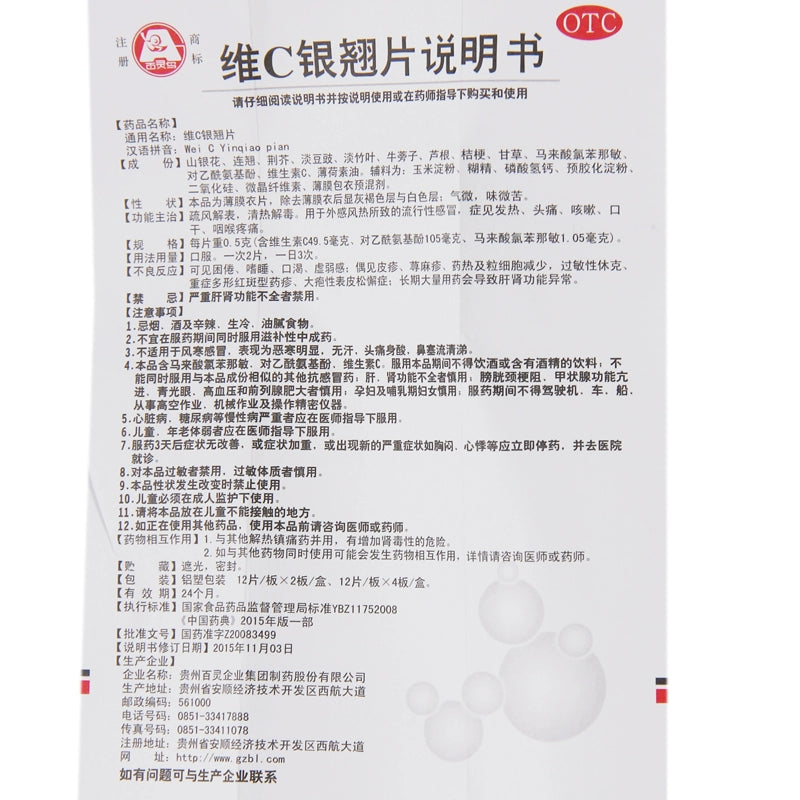 Bai Ling Bird Vitamin C Tablets 0.5g*24 tablets/box OTC 百灵鸟 维C银翘片 0.5g*24片/盒 OTC