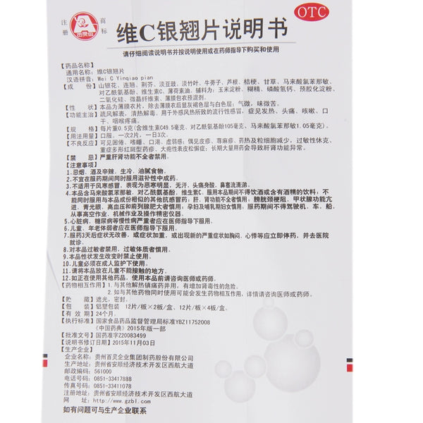 Bai Ling Bird Vitamin C Tablets 0.5g*24 tablets/box OTC 百灵鸟 维C银翘片 0.5g*24片/盒 OTC