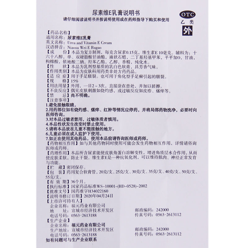 Fuyuan Urea Vitamin E Cream 25g for Chapped Hands and Feet OTC Fu Yuan 褔元 尿素维E乳膏 25g用于手足皲裂 OTC