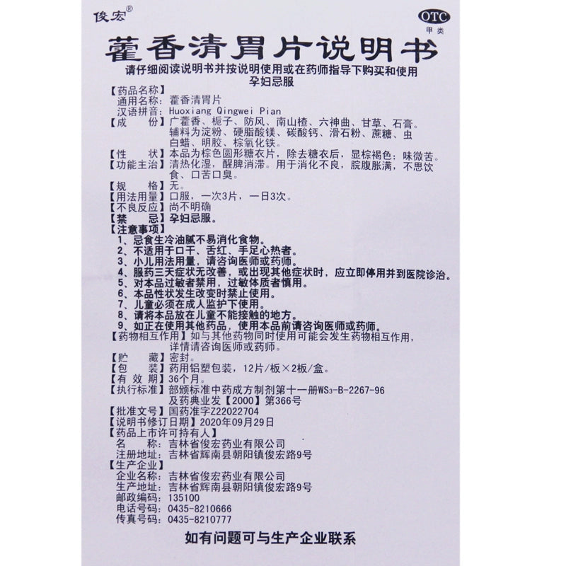 Junhong Huo Xiang Qing Stomach Tablets 24 tablets/box OTC 俊宏 藿香清胃片 24片/盒 OTC