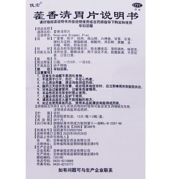 Junhong Huo Xiang Qing Stomach Tablets 24 tablets/box OTC 俊宏 藿香清胃片 24片/盒 OTC