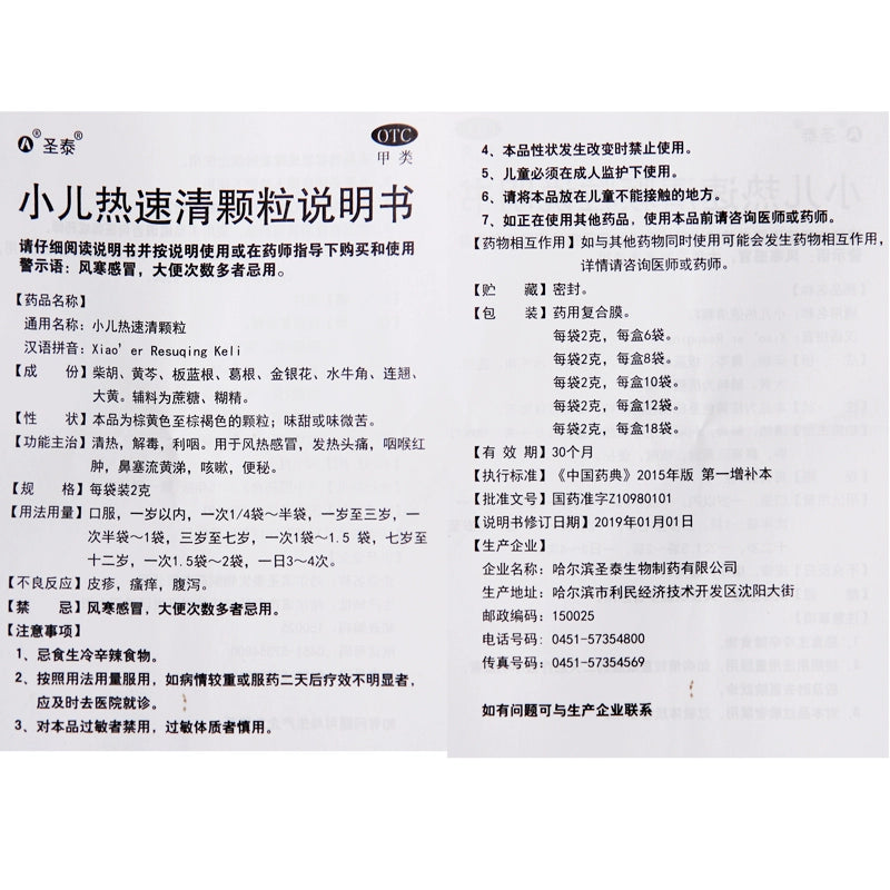 Shengtai Paediatric Heat Speed Qing Granules 2g*12bags/box OTC 圣泰 小儿热速清颗粒 2g*12袋/盒 OTC