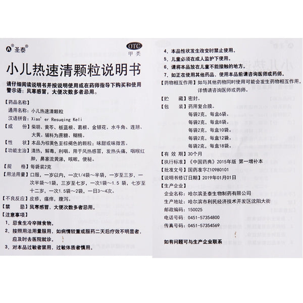 Shengtai Paediatric Heat Speed Qing Granules 2g*12bags/box OTC 圣泰 小儿热速清颗粒 2g*12袋/盒 OTC