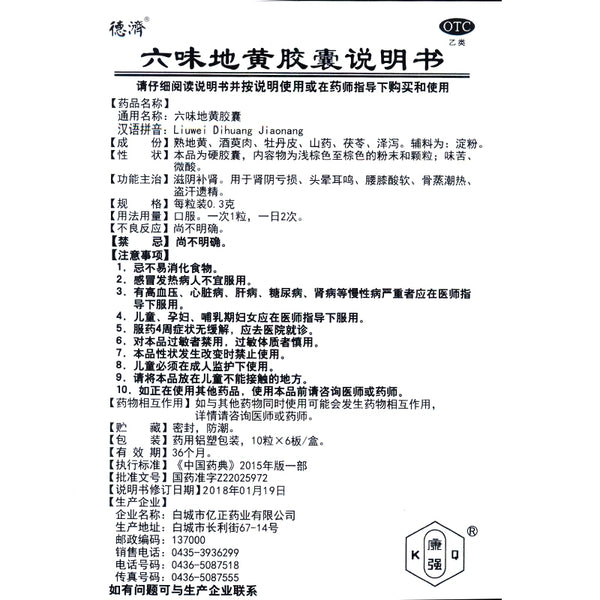 De Ji Liu Wei Di Huang Capsules 0.3g*60 capsules/box OTC 德济 六味地黄胶囊 0.3g*60粒/盒 OTC