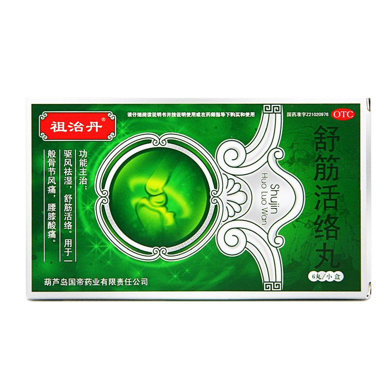 Zuzhidan Shujiwei Lianluo Pills 6g*6pills/box OTC 祖治丹 舒筋活络丸 6g*6丸/盒 OTC