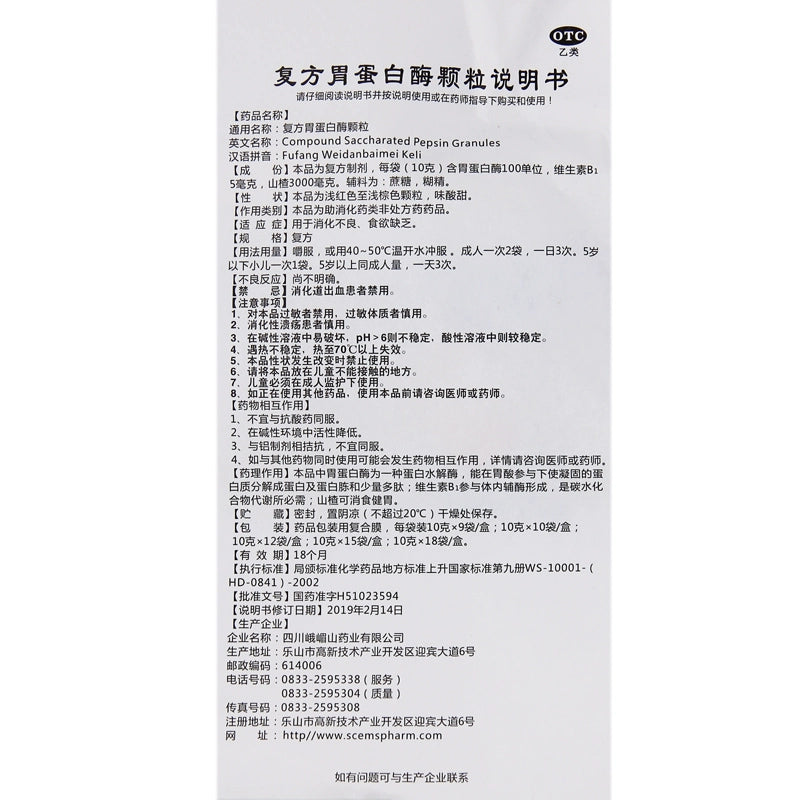 Emeishan Compound Pepsin Granules 10g*18bag/box OTC 峨嵋山 复方胃蛋白酶颗粒 10g*18袋/盒 OTC