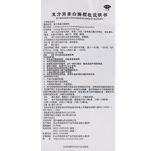 Emeishan Compound Pepsin Granules 10g*18bag/box OTC 峨嵋山 复方胃蛋白酶颗粒 10g*18袋/盒 OTC