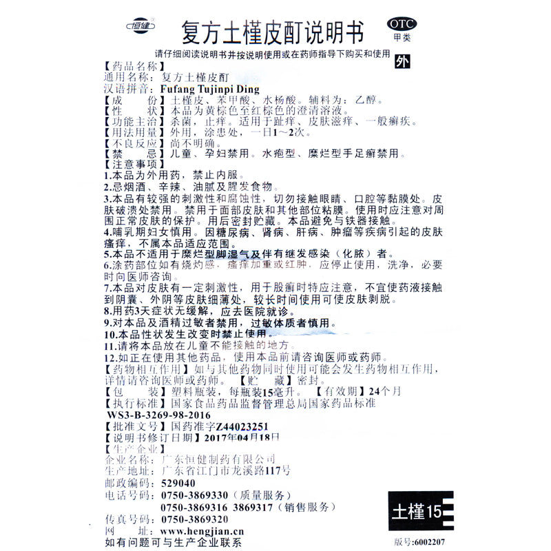 Hengjian Compound Hibiscus Root Tincture 15ml*1 Bottle/box OTC Heng Jian 恒健 复方土槿皮酊 15ml*1瓶/盒 OTC