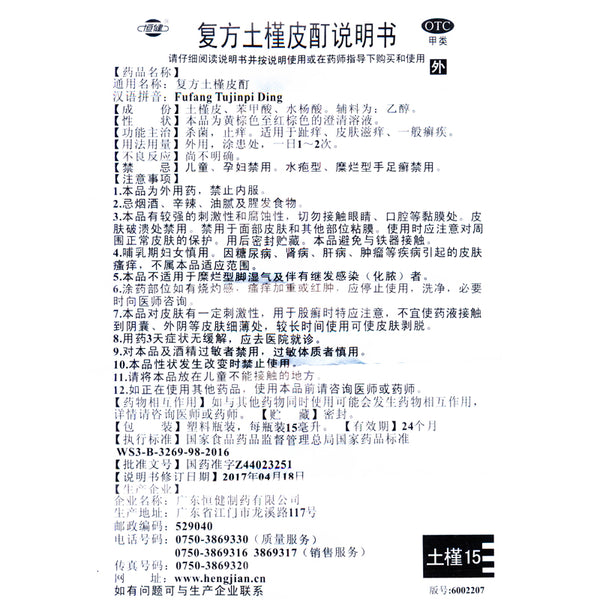 Hengjian Compound Hibiscus Root Tincture 15ml*1 Bottle/box OTC Heng Jian 恒健 复方土槿皮酊 15ml*1瓶/盒 OTC