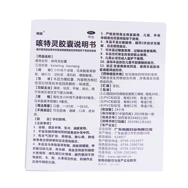 Nanguo Cough Spirit Capsules 30 capsules*1 bottle/box OTC 南国 咳特灵胶囊 30粒*1瓶/盒 OTC