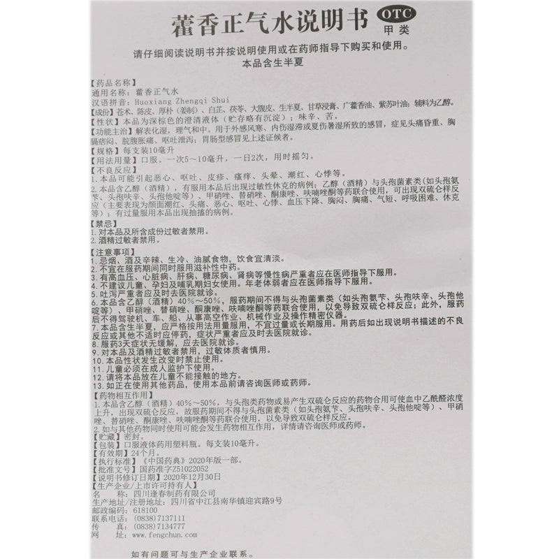 Fengchun Huo Xiang Zheng Qi Water 10ml*10pcs/box OTC 逢春 藿香正气水 10ml*10支/盒 OTC