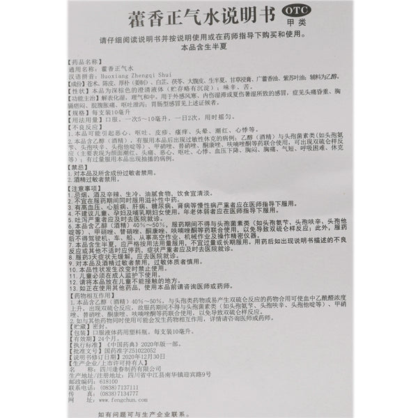 Fengchun Huo Xiang Zheng Qi Water 10ml*10pcs/box OTC 逢春 藿香正气水 10ml*10支/盒 OTC