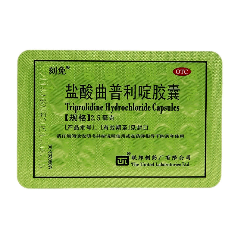Carved free Triptolide hydrochloride capsule 2.5mg*12capsules/box OTC 刻免 盐酸曲普利啶胶囊 2.5mg*12粒/盒 OTC