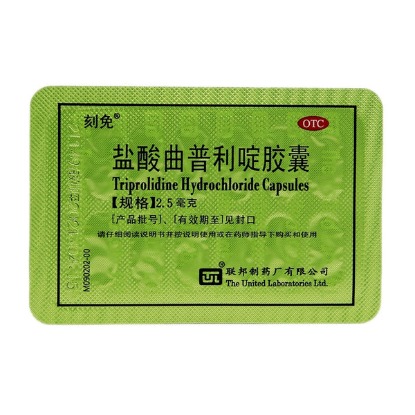 Carved free Triptolide hydrochloride capsule 2.5mg*12capsules/box OTC 刻免 盐酸曲普利啶胶囊 2.5mg*12粒/盒 OTC