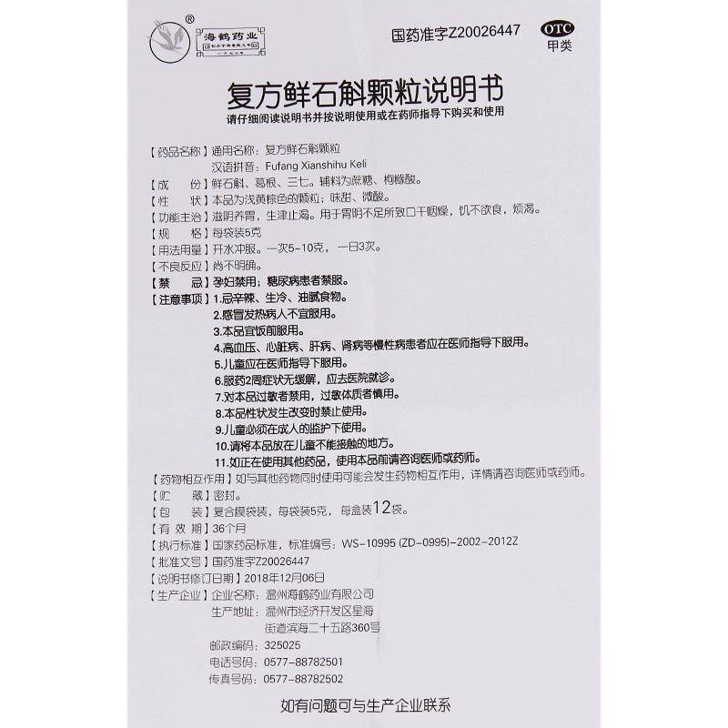 Haihe Compound Fresh Dendrobium Granules 5g*12bags/box OTC 海鹤 复方鲜石斛颗粒 5g*12袋/盒 OTC