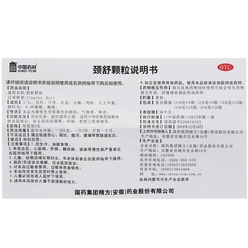 Tongjitang Neck Relief Granules 6g*9bags/box OTC 同济堂 颈舒颗粒 6g*9袋/盒 OTC