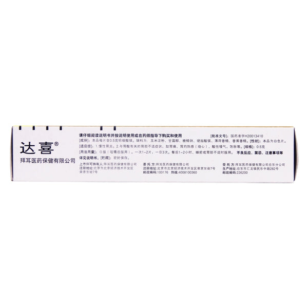 Daxi Daxi Magnesium Aluminium Carbonate Chewable Tablets 0.5g*30 tablets/box OTC 达喜 达喜 铝碳酸镁咀嚼片 0.5g*30片/盒 OTC