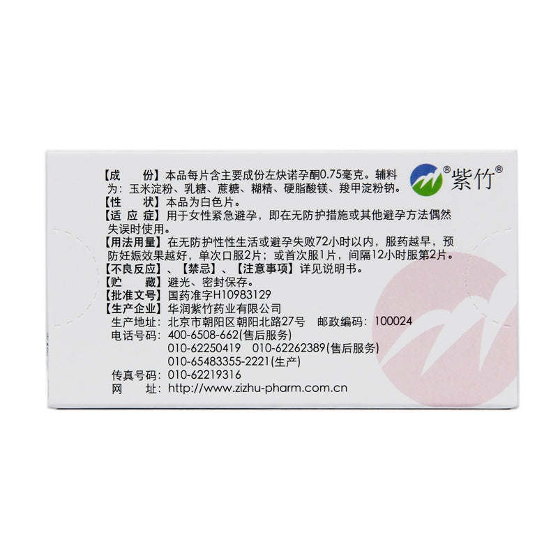 Zizhu Yuting Levonorgestrel Tablets 0.75mg*2 tablets/box OTC 紫竹 毓婷 左炔诺孕酮片 0.75mg*2片/盒 OTC