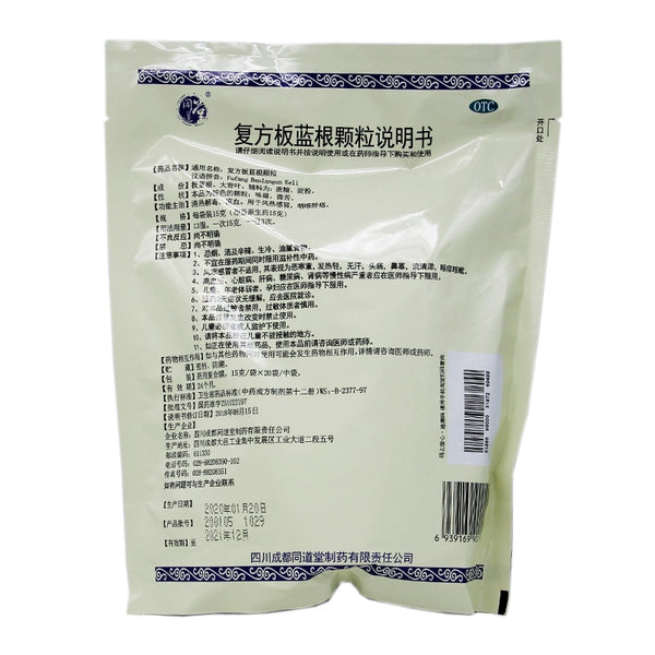 Tongdao Tang Compound Banlangen Granules 15g*20bag/bag OTC 同道堂 复方板蓝根颗粒 15g*20袋/包 OTC