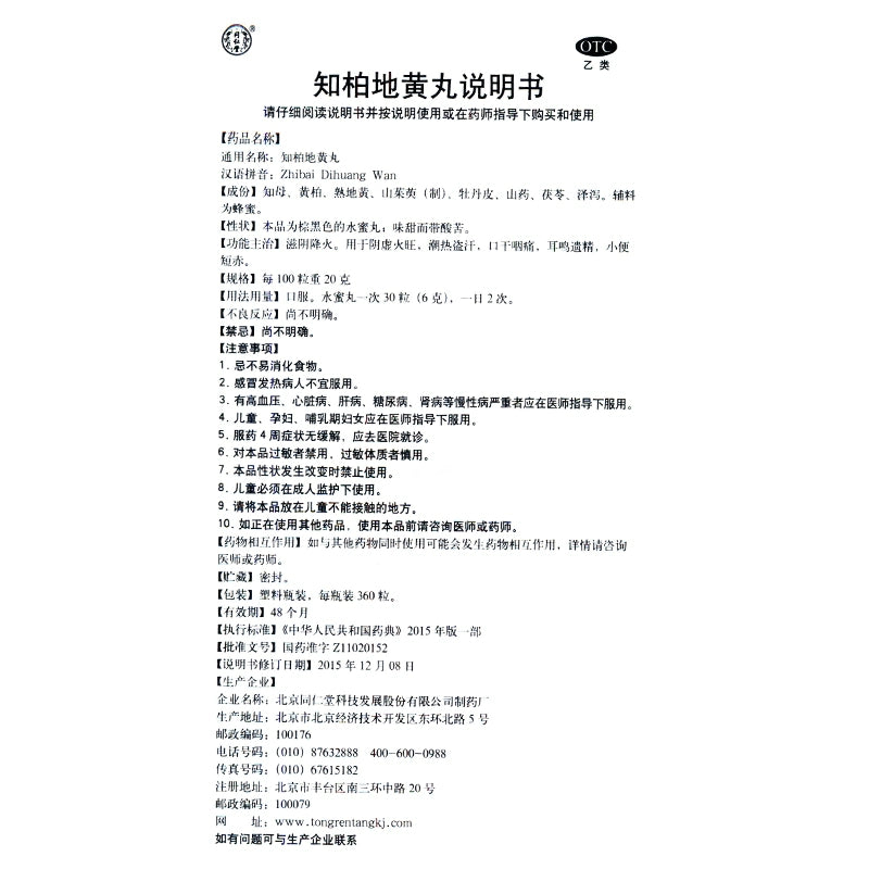 Tongrentang Zhibai Di Huang Pills 360 pills*1 bottle/box OTC 同仁堂 知柏地黄丸 360丸*1瓶/盒 OTC