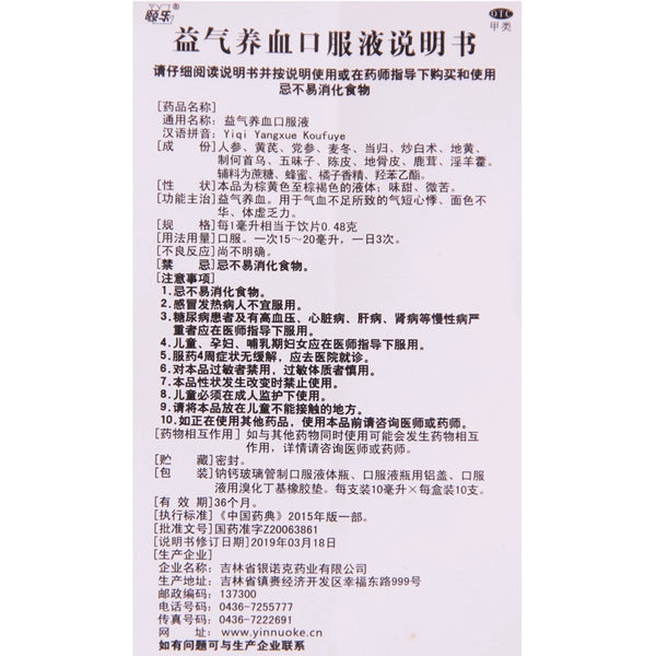 YiLe Oral Liquid for Benefiting Qi and Nourishing Blood 10ml*10pcs/box OTC 颐乐 益气养血口服液 10ml*10支/盒 OTC
