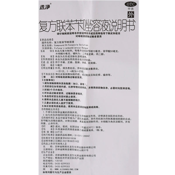 Zhengying Compound Bifonazole Solution 10ml*1 bottle/box Tinea pedis Tinea cruris Tinea cruris Tinea corporis OTC 选净 复方联苯苄唑溶液 10ml*1瓶/盒 手癣 足癣 股癣  体癣 OTC