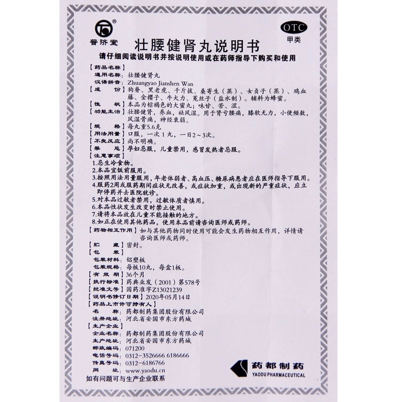Pu Jitang Strong Waist and Kidney Pills 5.6g*10pills/box OTC 普济堂 壮腰健肾丸 5.6g*10丸/盒 OTC