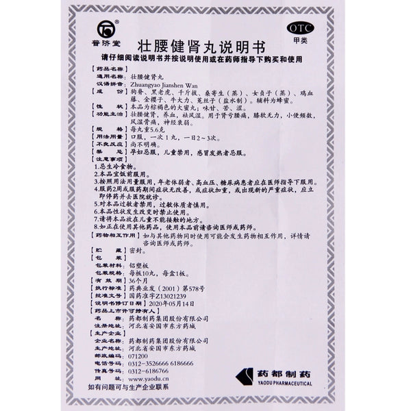 Pu Jitang Strong Waist and Kidney Pills 5.6g*10pills/box OTC 普济堂 壮腰健肾丸 5.6g*10丸/盒 OTC