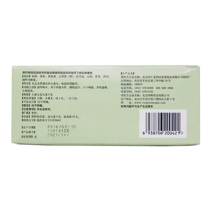 Tongrentang Zhibai Di Huang Pills 9g*10pills/box OTC 同仁堂 知柏地黄丸 9g*10丸/盒 OTC