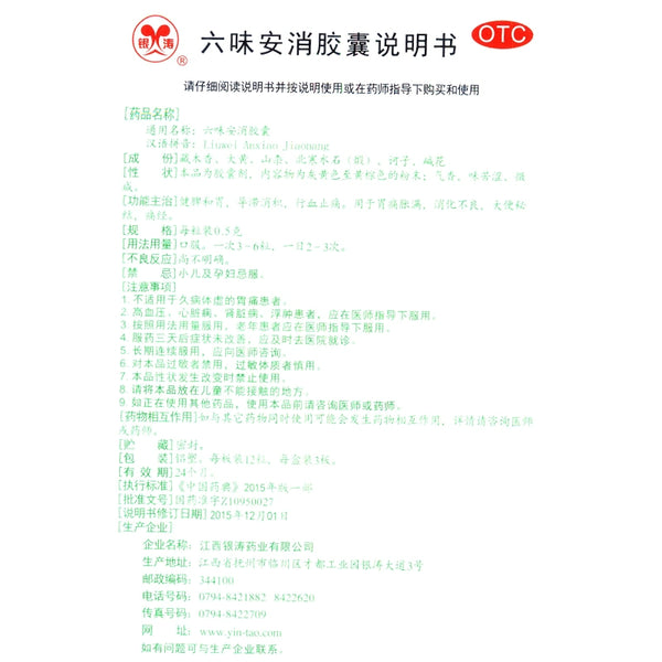 Yintao Six-flavour Anxiao Capsules 0.5g*36 capsules/box OTC 银涛 六味安消胶囊 0.5g*36粒/盒 OTC