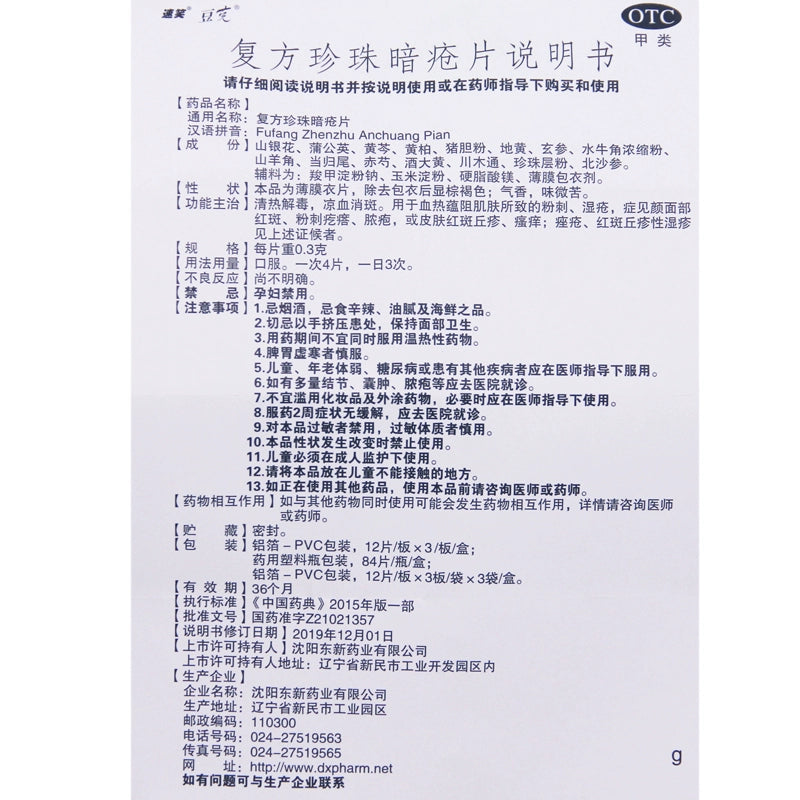Douque Compound Pearl Acne Tablets 0.3g*36 tablets/box OTC 豆克 复方珍珠暗疮片 0.3g*36片/盒 OTC