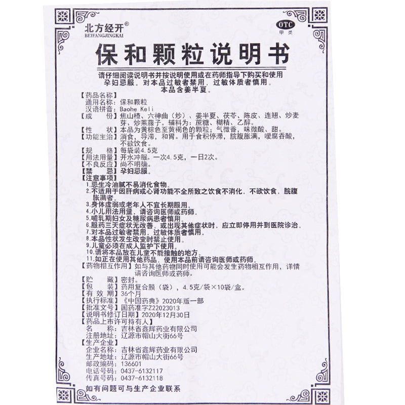 Beifang Jingkai Baohe Granules 4.5g*10bags/box OTC 北方经开 保和颗粒 4.5g*10袋/盒 OTC