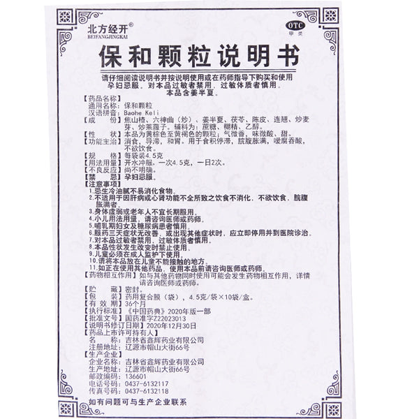 Beifang Jingkai Baohe Granules 4.5g*10bags/box OTC 北方经开 保和颗粒 4.5g*10袋/盒 OTC