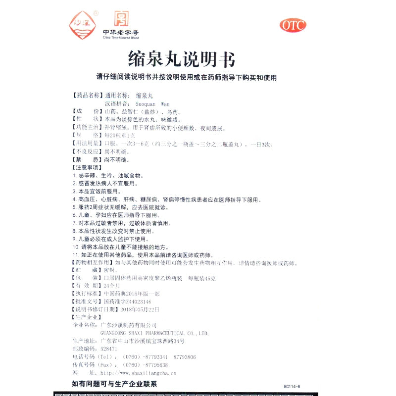 Shaxi Shiaoquan Pills 45g*1 bottle/box OTC 沙溪 缩泉丸 45g*1瓶/盒 OTC