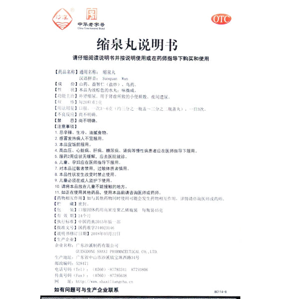 Shaxi Shiaoquan Pills 45g*1 bottle/box OTC 沙溪 缩泉丸 45g*1瓶/盒 OTC