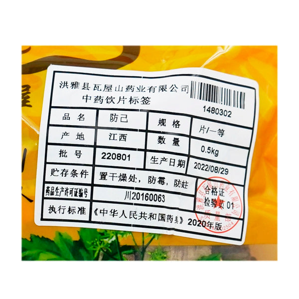 瓦屋山药业中药饮片 防己 片一等 中药材抓配 中药材店铺大全