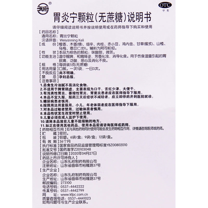 Kongfu Stomach Inflammation Granules 5g*6bags/box OTC 孔府 胃炎宁颗粒 5g*6袋/盒 OTC