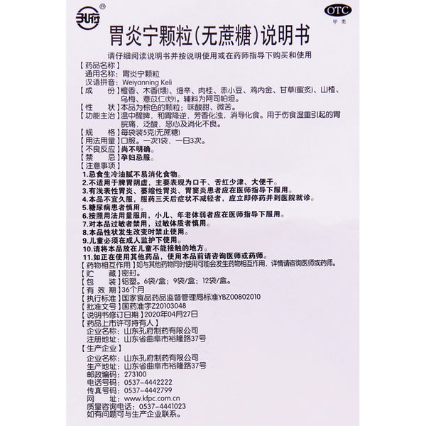 Kongfu Stomach Inflammation Granules 5g*6bags/box OTC 孔府 胃炎宁颗粒 5g*6袋/盒 OTC