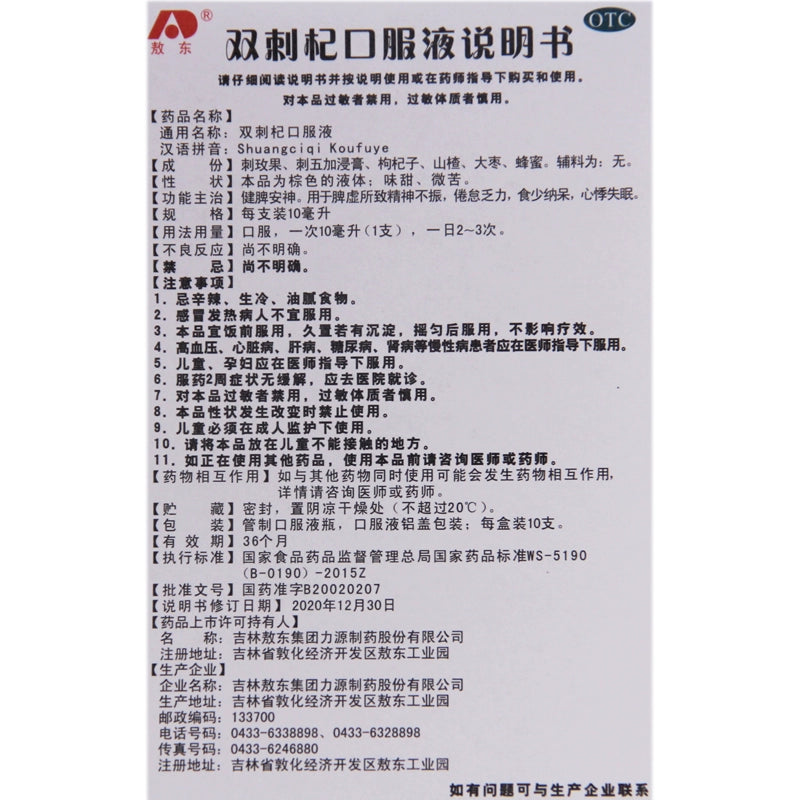 Ao Dong Shuangjiaoqi Oral Liquid 10ml*10pcs/box OTC 敖东 双刺杞口服液 10ml*10支/盒 OTC