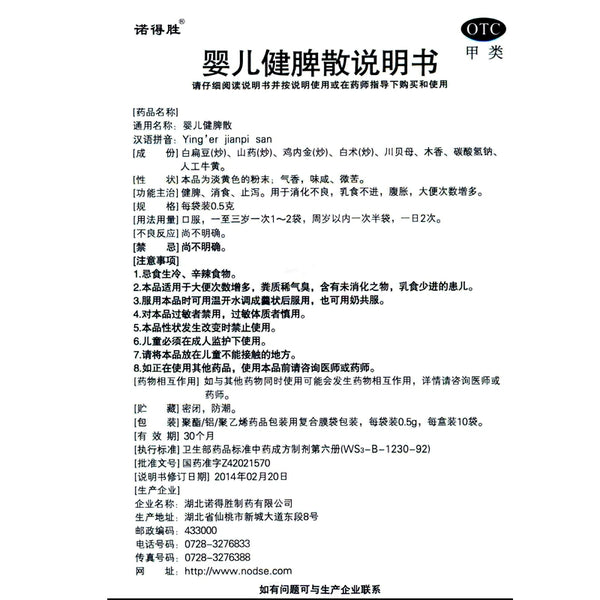 Nordson Infant Spleen Strengthening Powder 0.5g*10bag/box OTC 诺得胜 婴儿健脾散 0.5g*10袋/盒 OTC