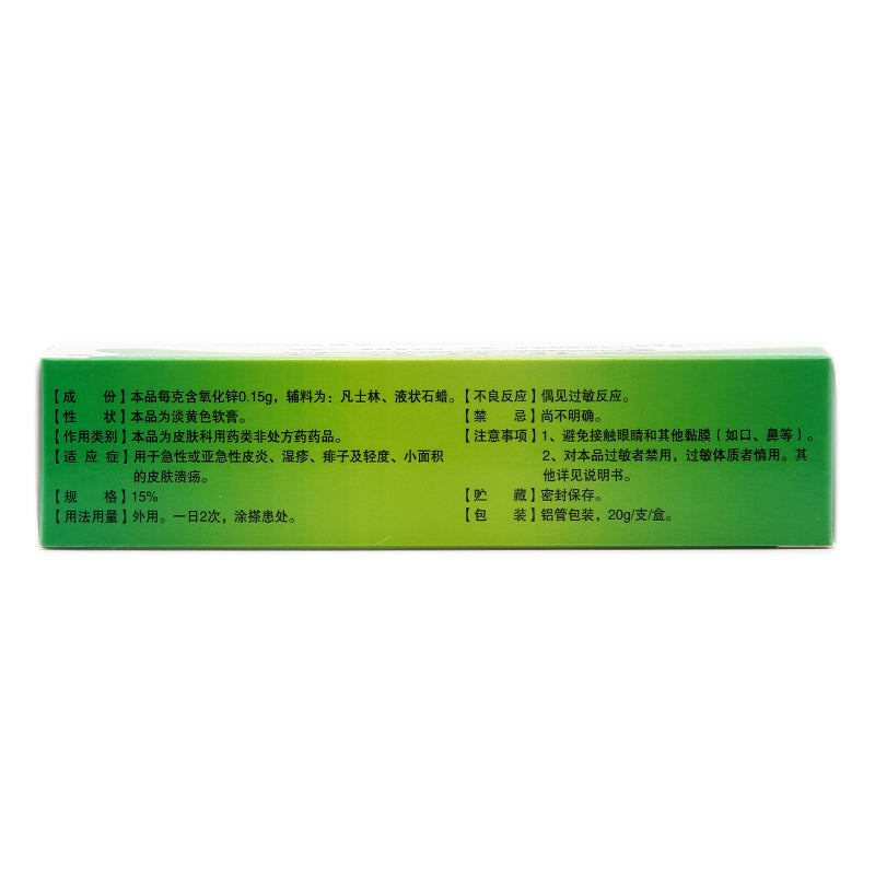 Shizhenkang Zinc Oxide Ointment 20g*1pcs/box OTC Shi Zhen Kang 时珍康 氧化锌软膏 20g*1支/盒 OTC Secondary image