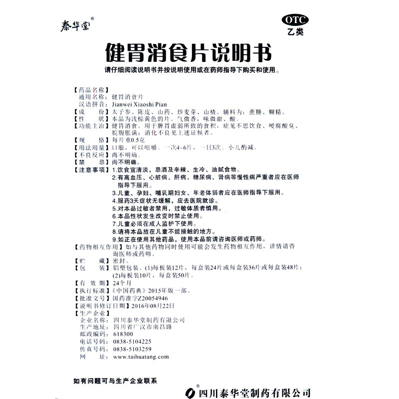 Taihuatang Gastrointestinal Tablets 0.5g*36 Tablets/box OTC Tai Hua Tang泰华堂 健胃消食片 0.5g*36片/盒 OTC