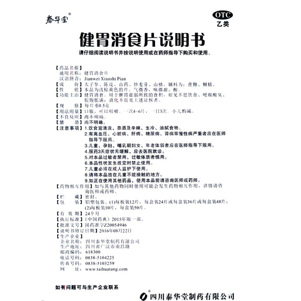 Taihuatang Gastrointestinal Tablets 0.5g*36 Tablets/box OTC Tai Hua Tang泰华堂 健胃消食片 0.5g*36片/盒 OTC