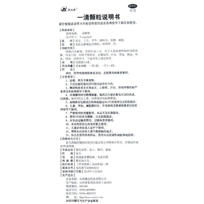 Ausnutria I can make clear the granules 7.5g*12bags/box OTC澳迩新 一清颗粒 7.5g*12袋/盒 OTC