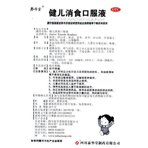 Taihuatang Jian'er Elimination Oral Liquid 10ml*10pcs/box OTC 泰华堂 健儿消食口服液 10ml*10支/盒 OTC