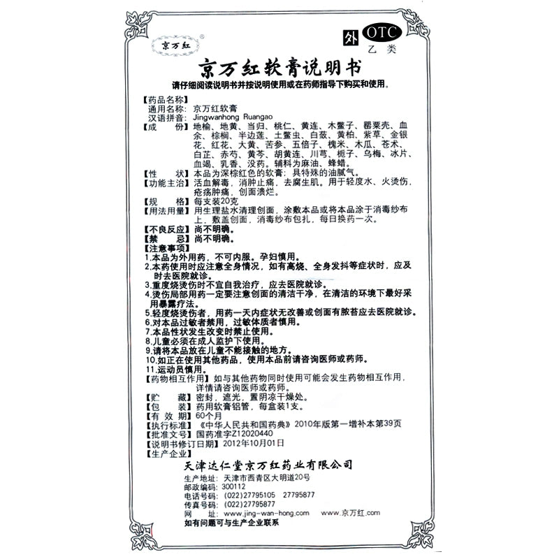 Jingwanhong Ointment 20g*1pcs/box OTC  京万红 京万红软膏 20g*1支/盒 OTC