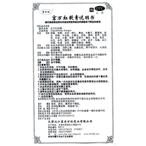 Jingwanhong Ointment 20g*1pcs/box OTC  京万红 京万红软膏 20g*1支/盒 OTC