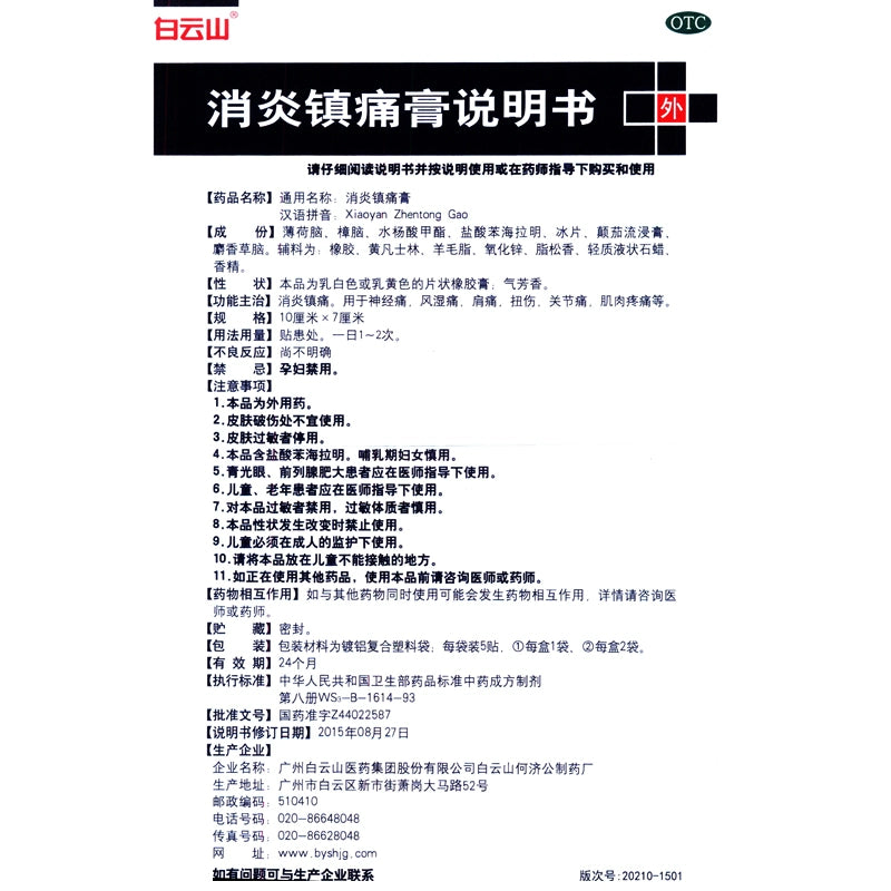 Baiyunshan Anti-inflammatory and Analgesic Cream 10pcs/box OTC 白云山 消炎镇痛膏 10贴/盒 OTC